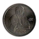 500 лет со дня рождения Франциска Скорины (Ф.Скорина). 1 рубль, 1990 год, СССР